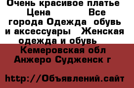 Очень красивое платье › Цена ­ 7 000 - Все города Одежда, обувь и аксессуары » Женская одежда и обувь   . Кемеровская обл.,Анжеро-Судженск г.